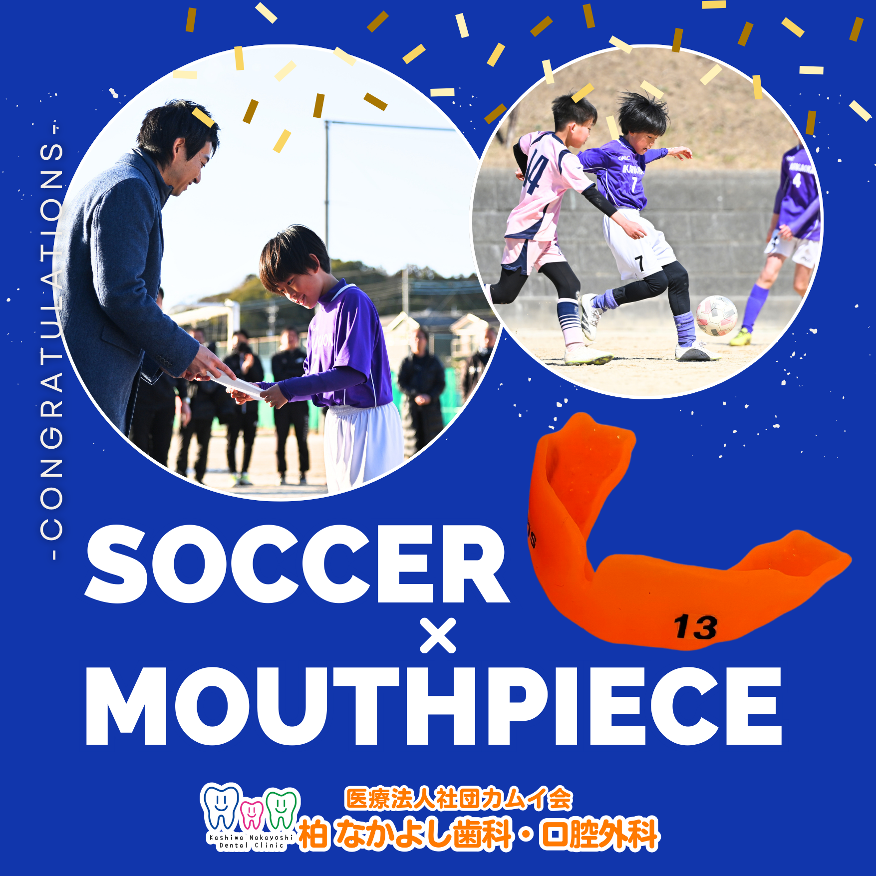 【スポーツ用マウスピース】柏 なかよし歯科・口腔外科 Presents 高柳CUP2024