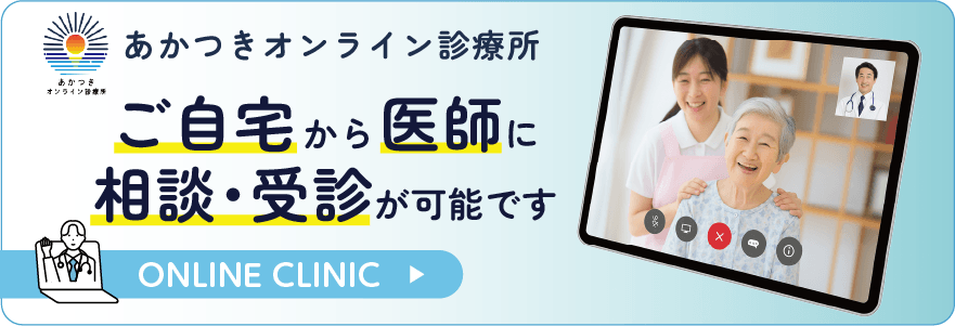 あかつきオンライン診療所