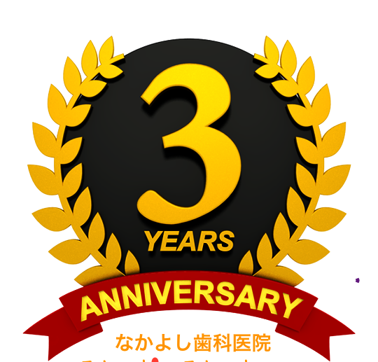 祝３周年！！　H２９年　１２月１日
