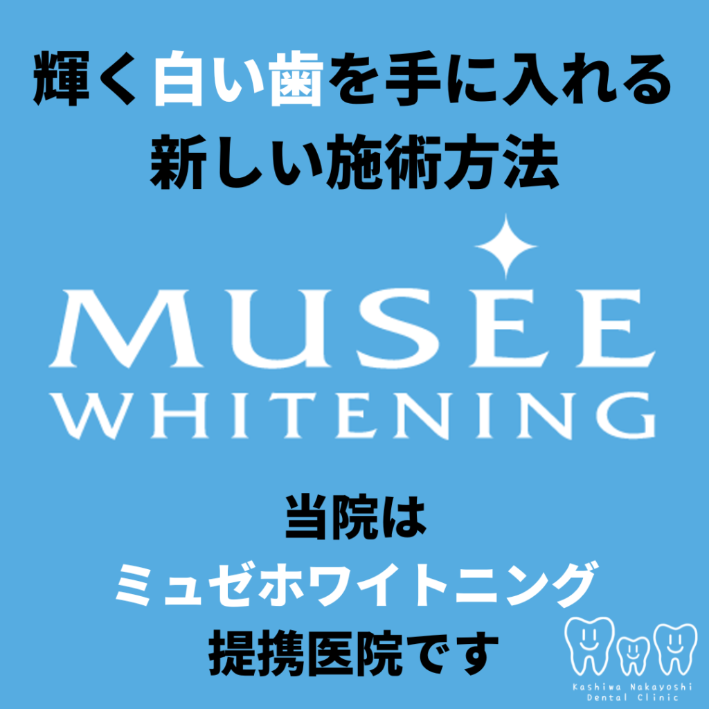 当院はミュゼホワイトニング提携医院です