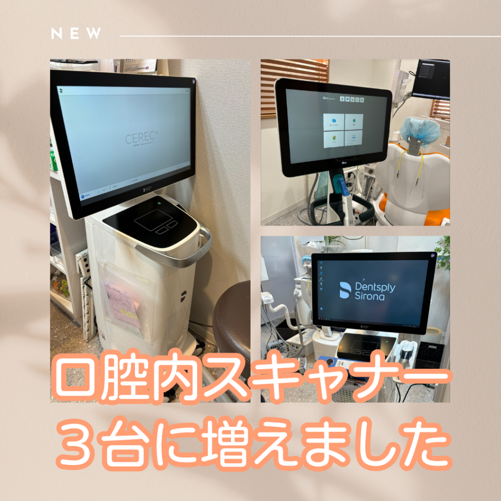 口腔内スキャナーが3台に増えました！