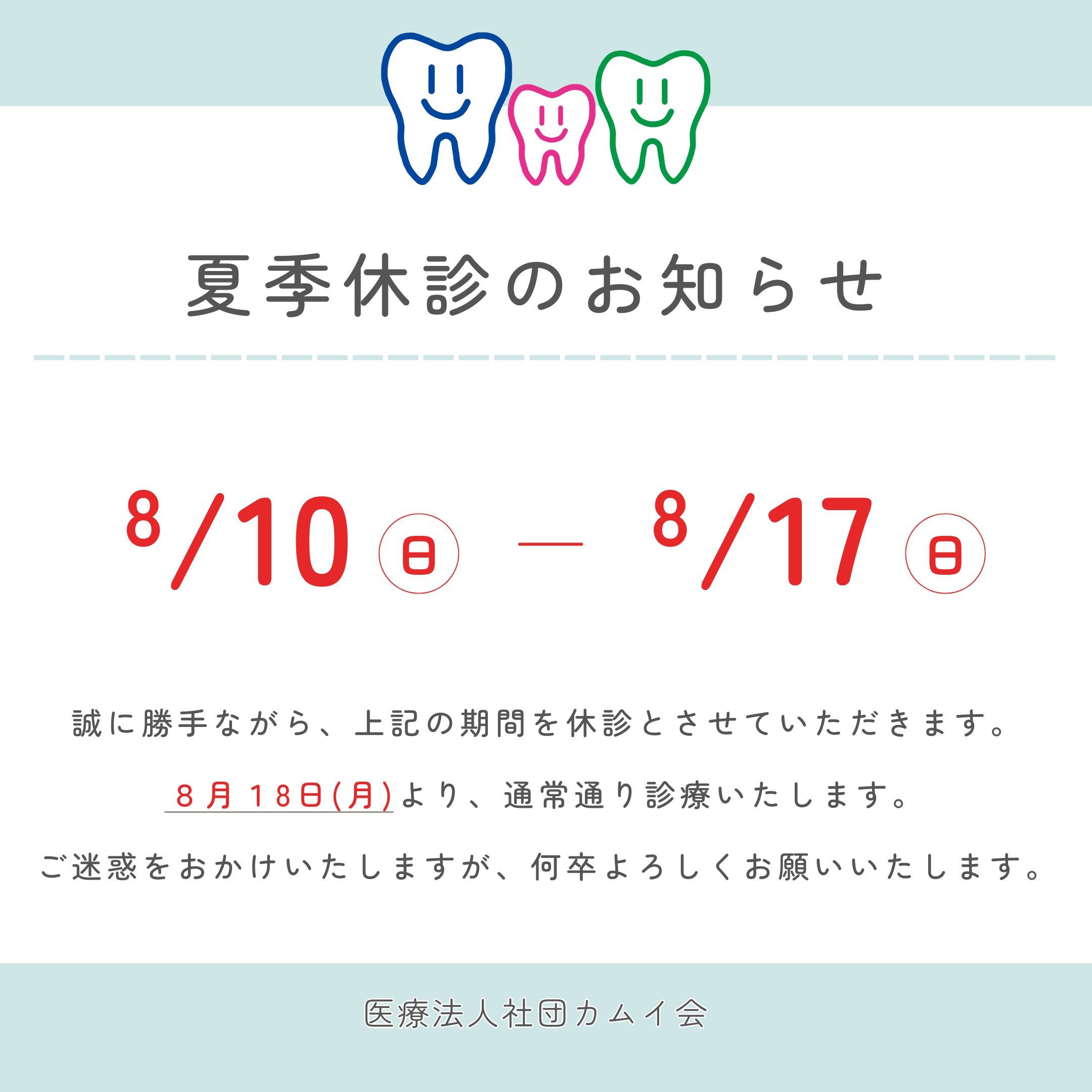 夏季休診のお知らせ